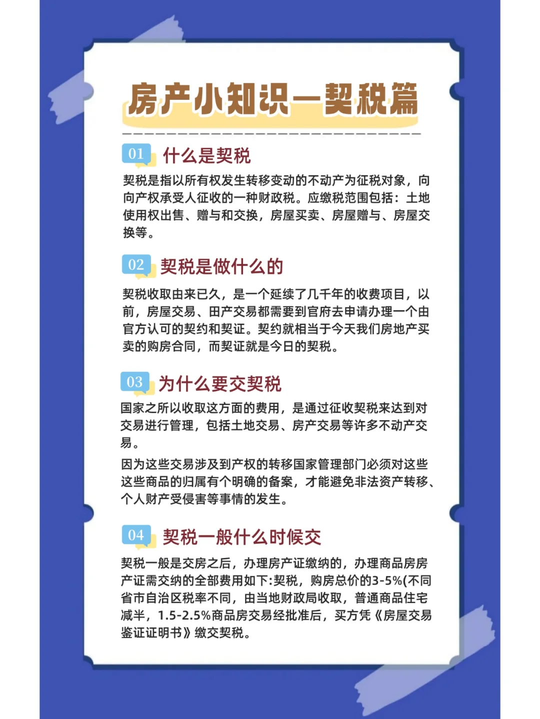 买房小知识——契税篇！建议收藏