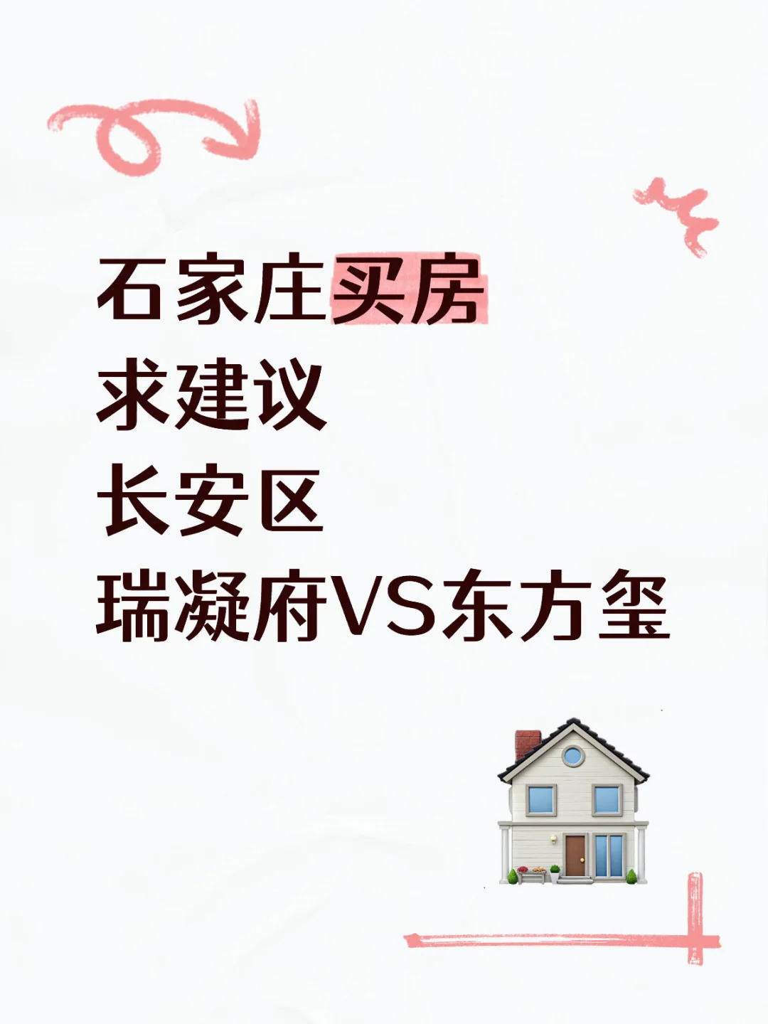 石家庄买房求建议