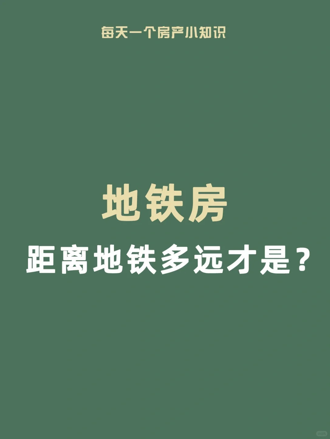 房产小知识：距离地铁多远才算是地铁房～