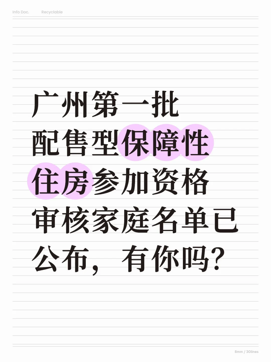 广州配售型保障房资格审核名单