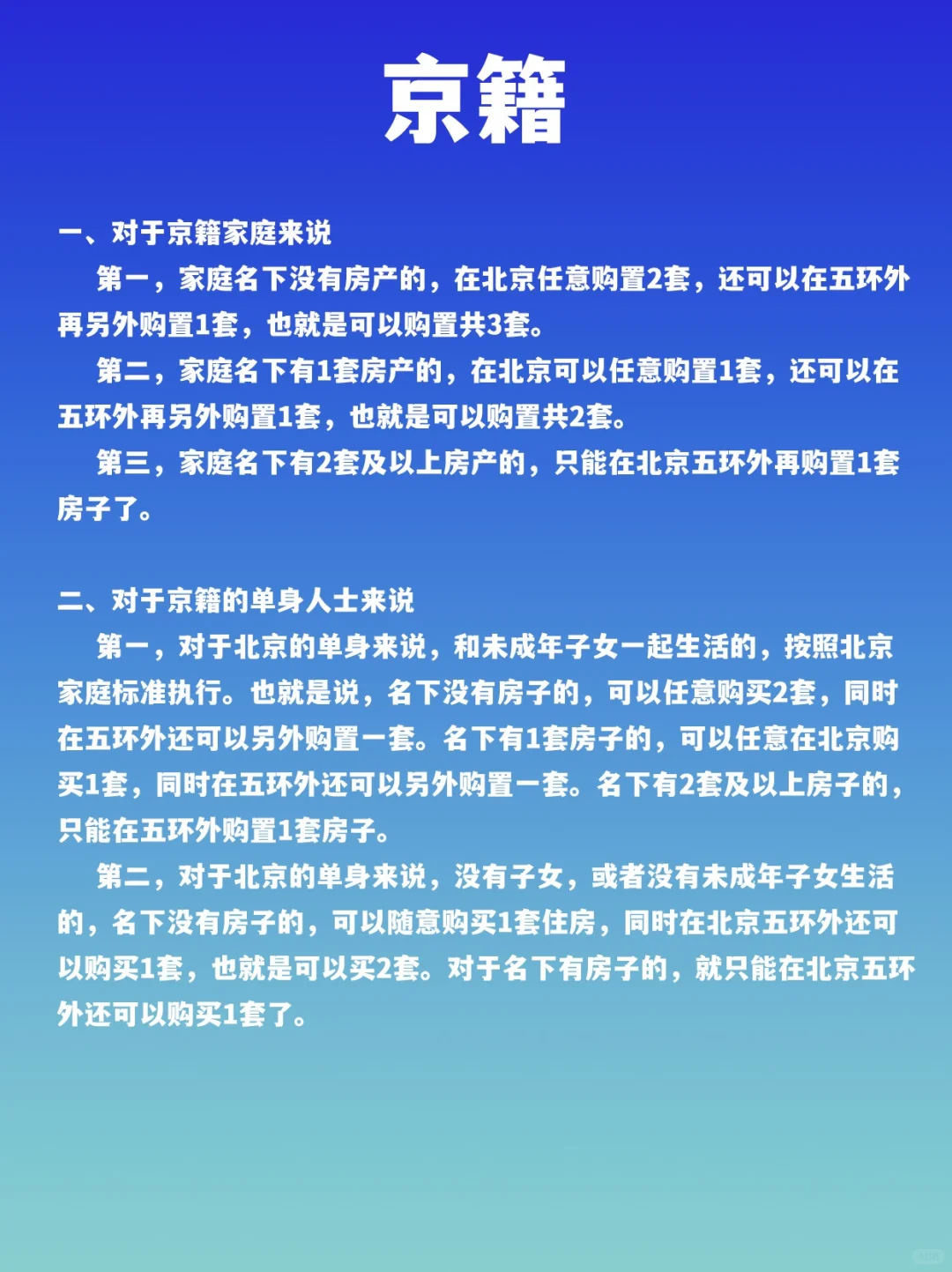 北京最新购房政策：个人和家庭能买几套？