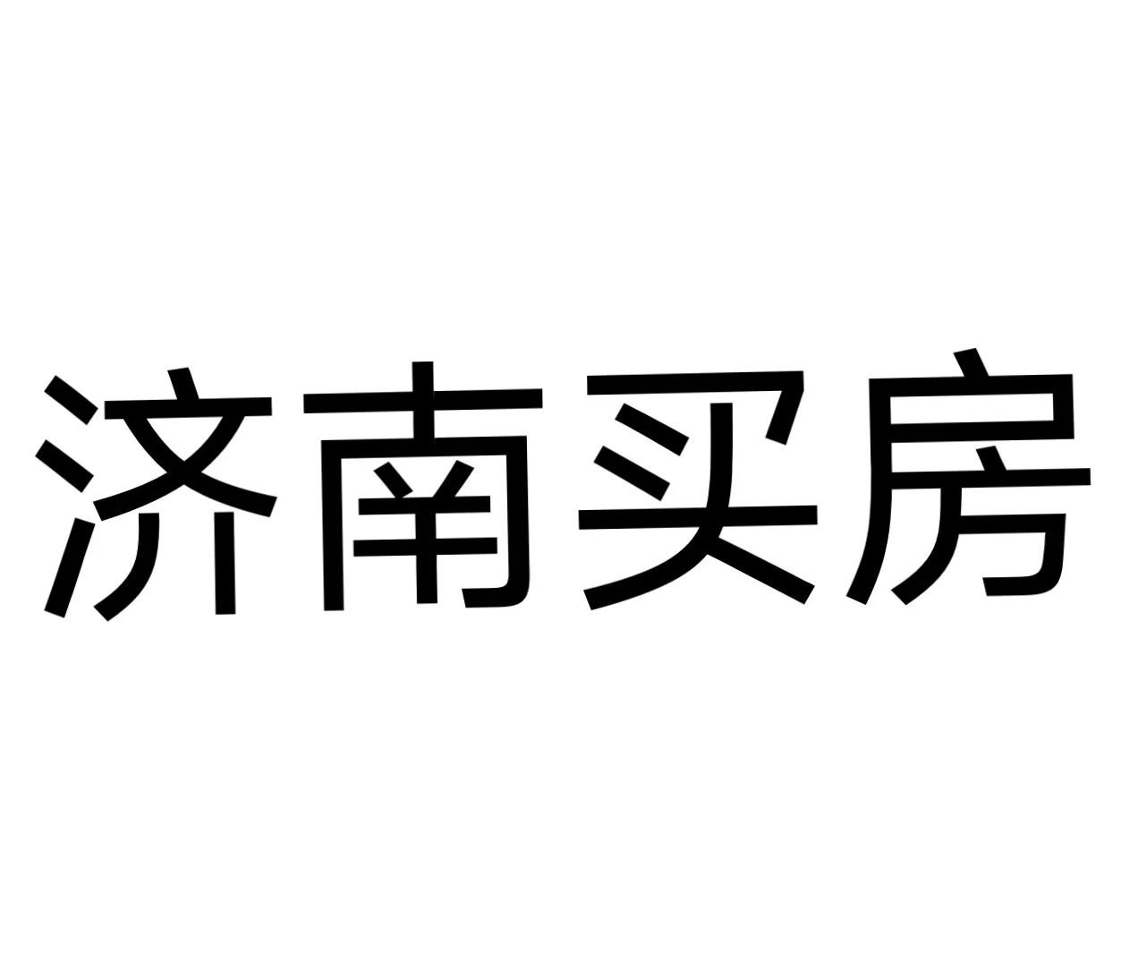 预算90可以在济南定居吗