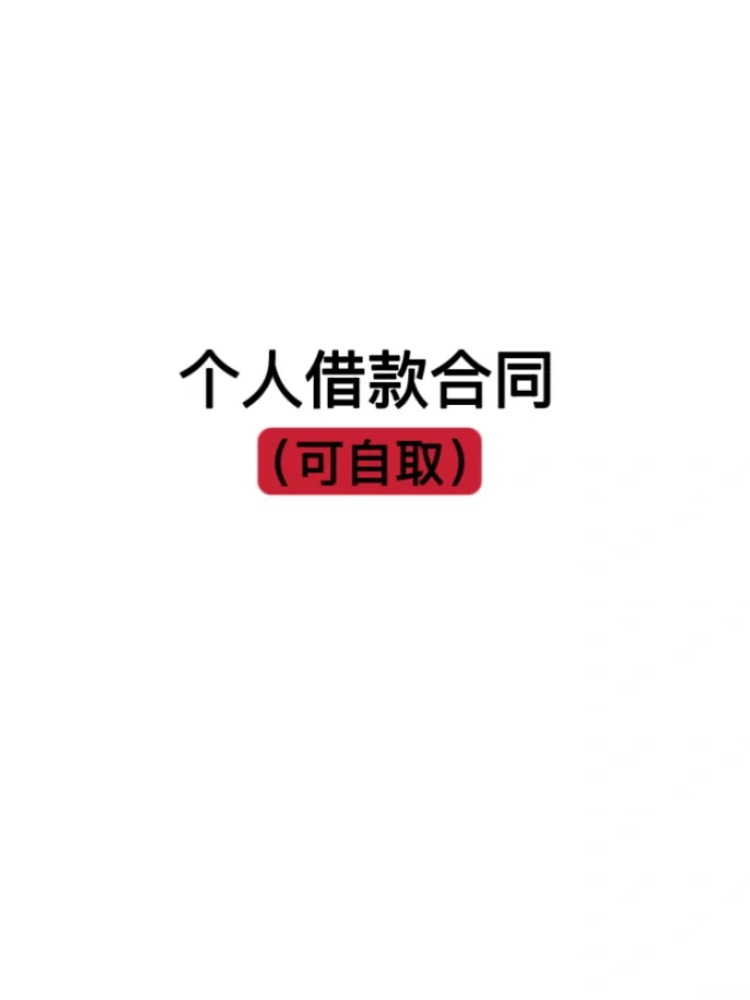 个人借款合同（可自取）
