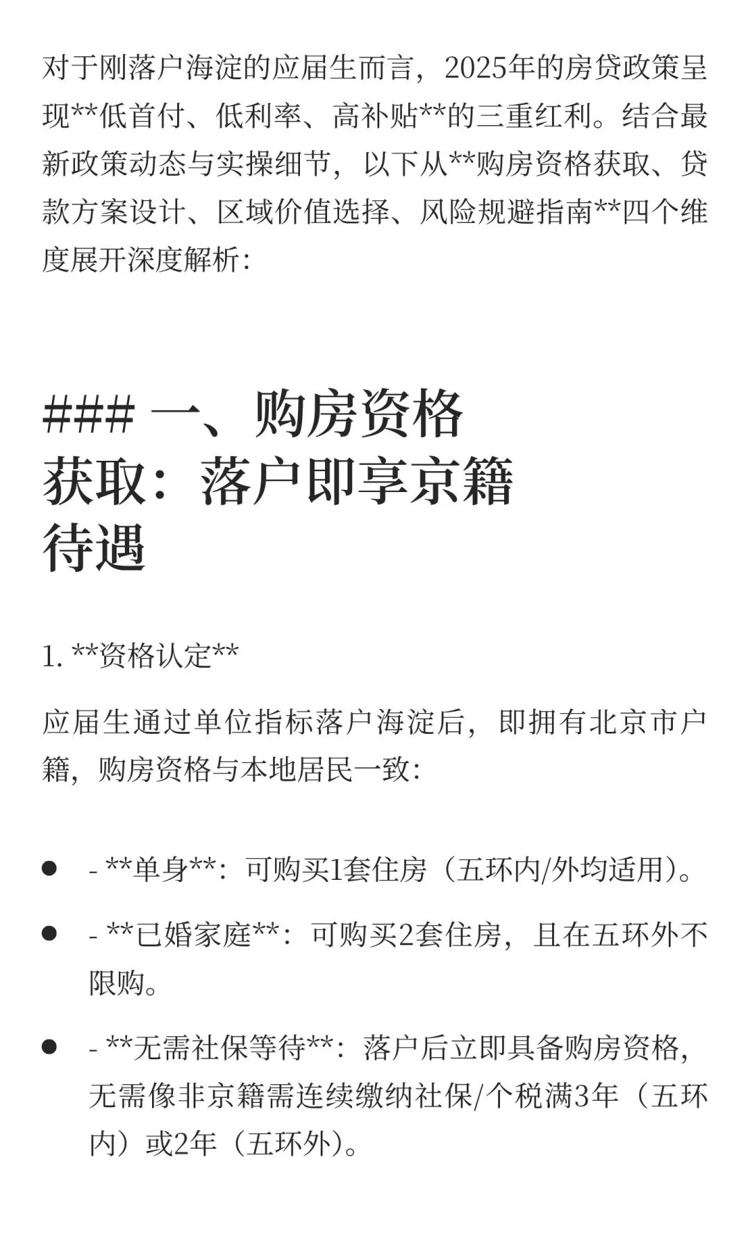 应届生落户海淀：首套房贷款攻略