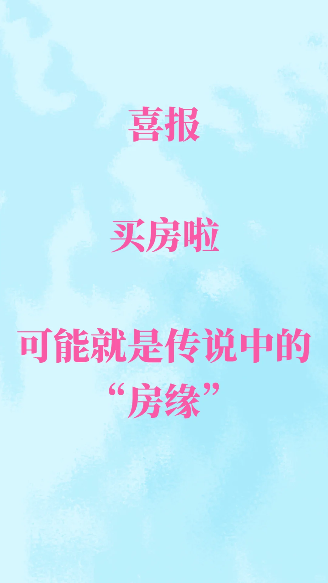 挑战全网最快买房 遇到传说中的房缘