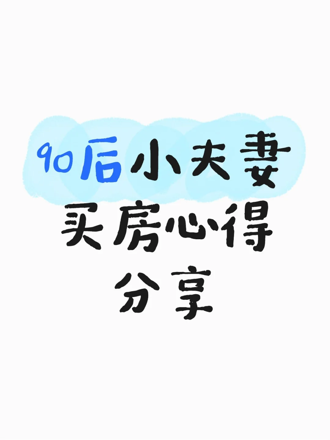 小夫妻购房心得❗❗