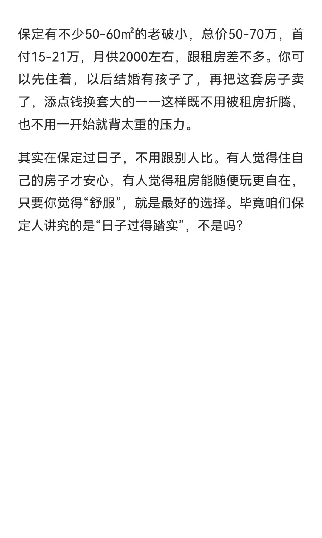 保定买房还是租房？先看看你现在过的是哪种
