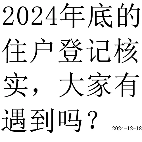 2024年底的住户登记核实，大家有遇到吗？