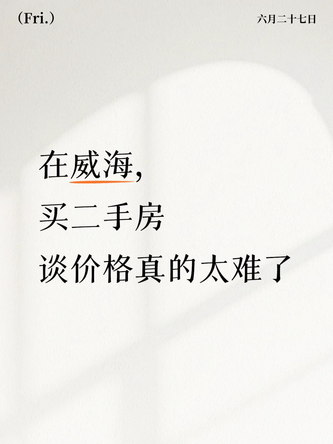在威海买二手房，避雷“中介”