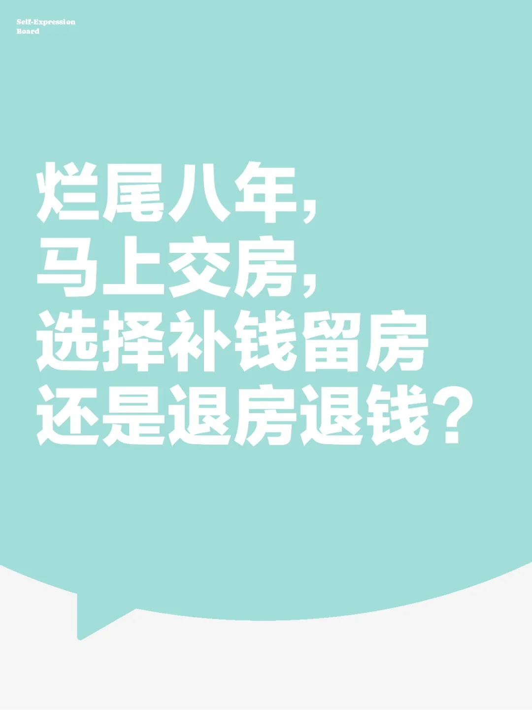 烂尾八年，马上交房，选择补钱留房还是退房