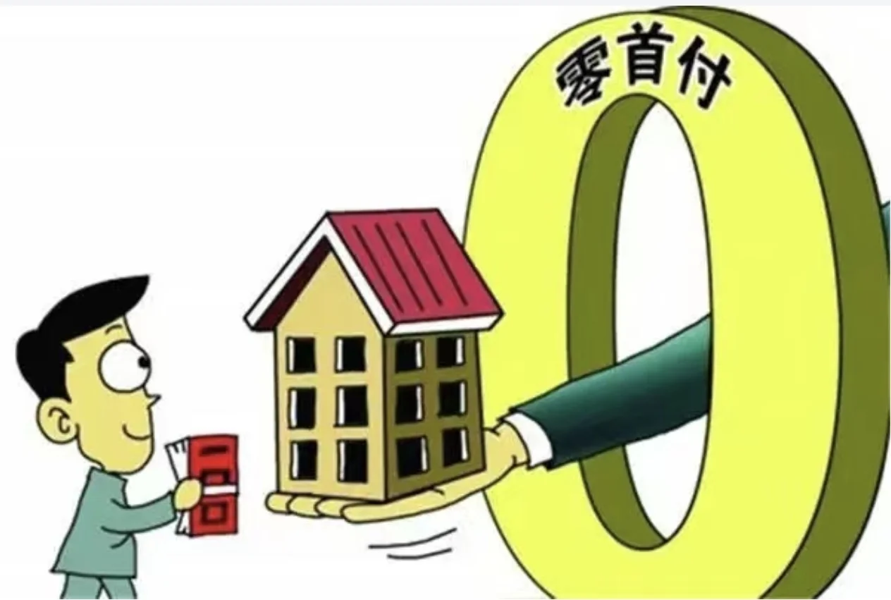 不要被首付吓倒❗零首付✅