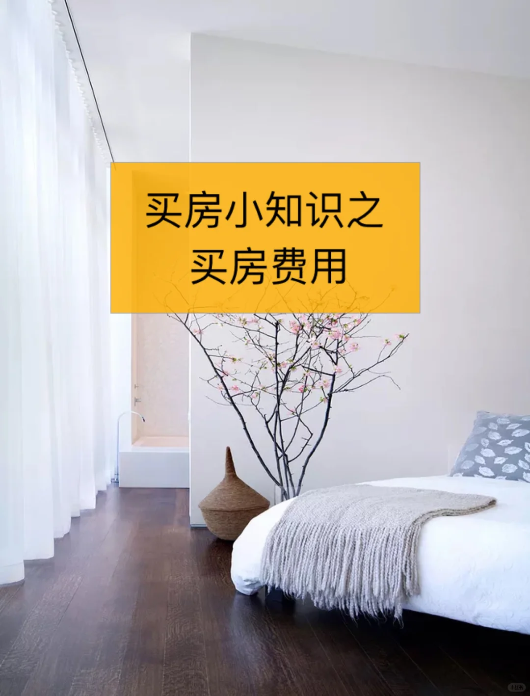 满二，满五，满五唯一，费用到底有啥区别