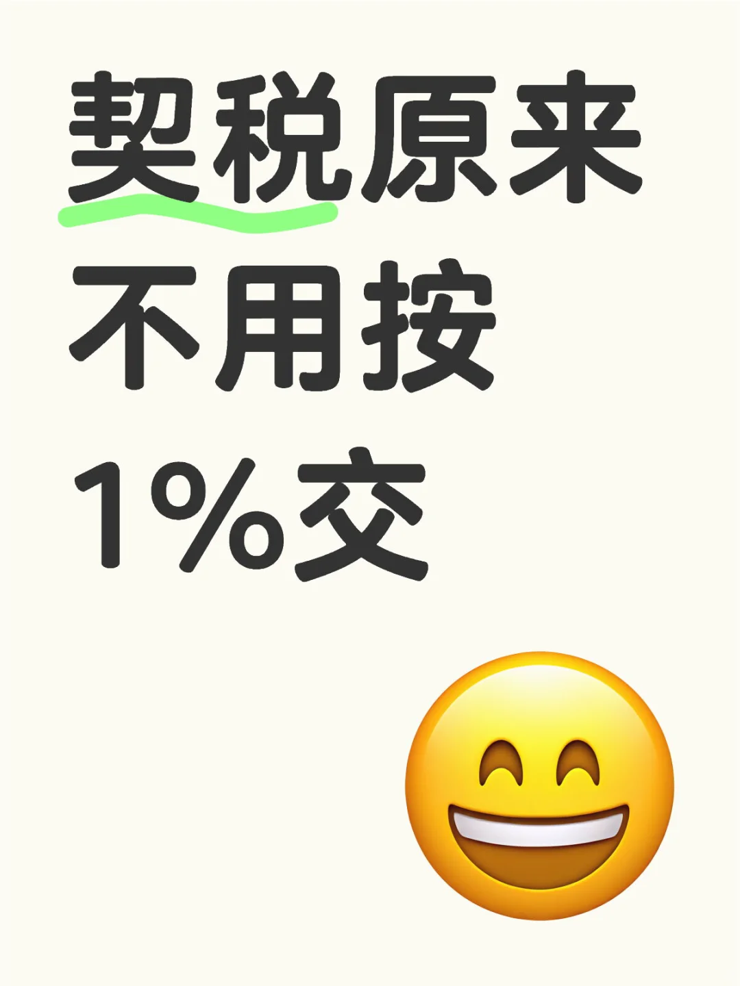 契税比预期的少😌