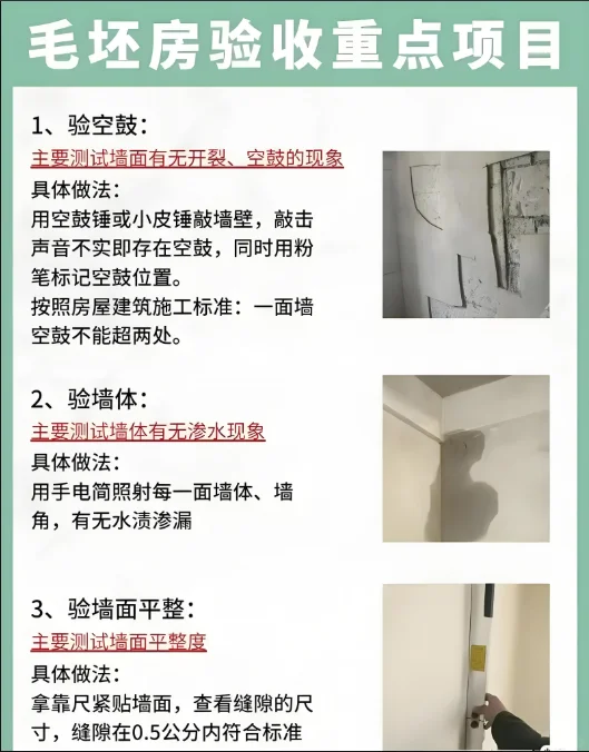 毛坯房验收注意事项