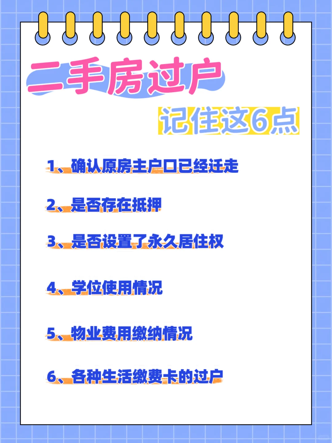 柒酱|二手房过户注意，这六点一定要记住！