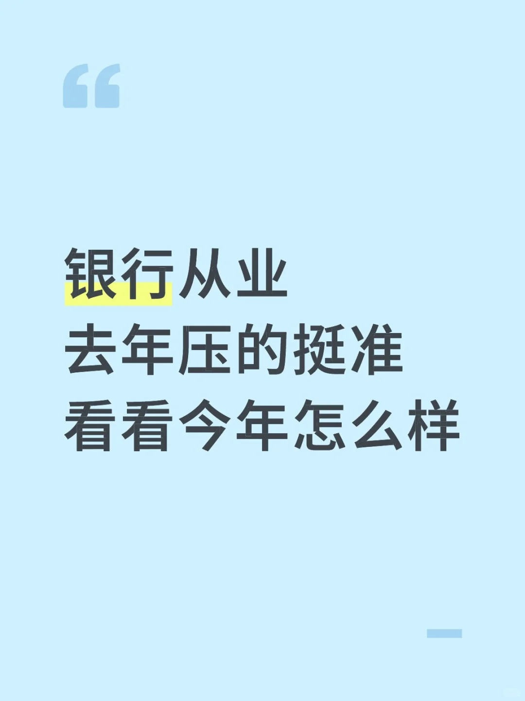 银行从业去年压的挺准，今年应该也能行