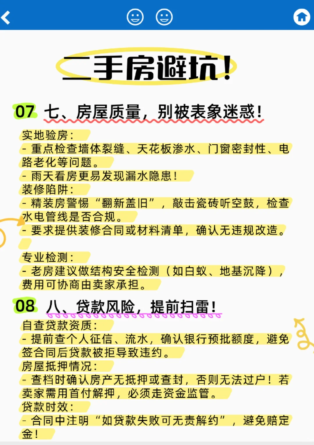 📌你买二手房必须知道的几件事！！！