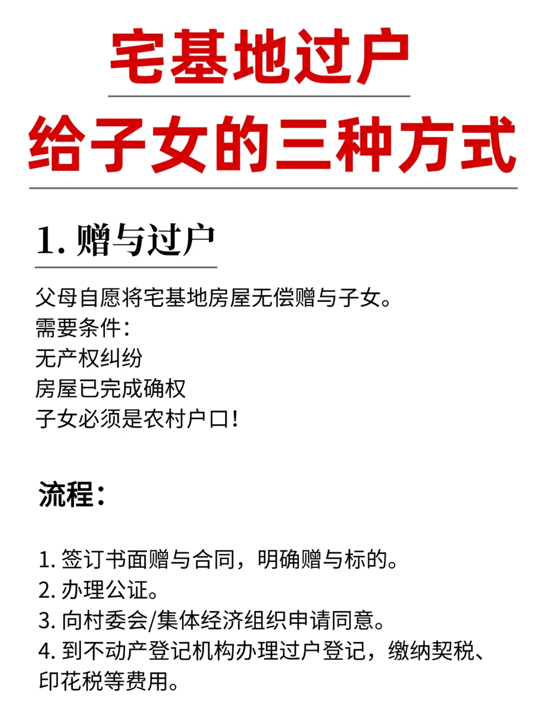 宅基地过户给子女的三种方式！