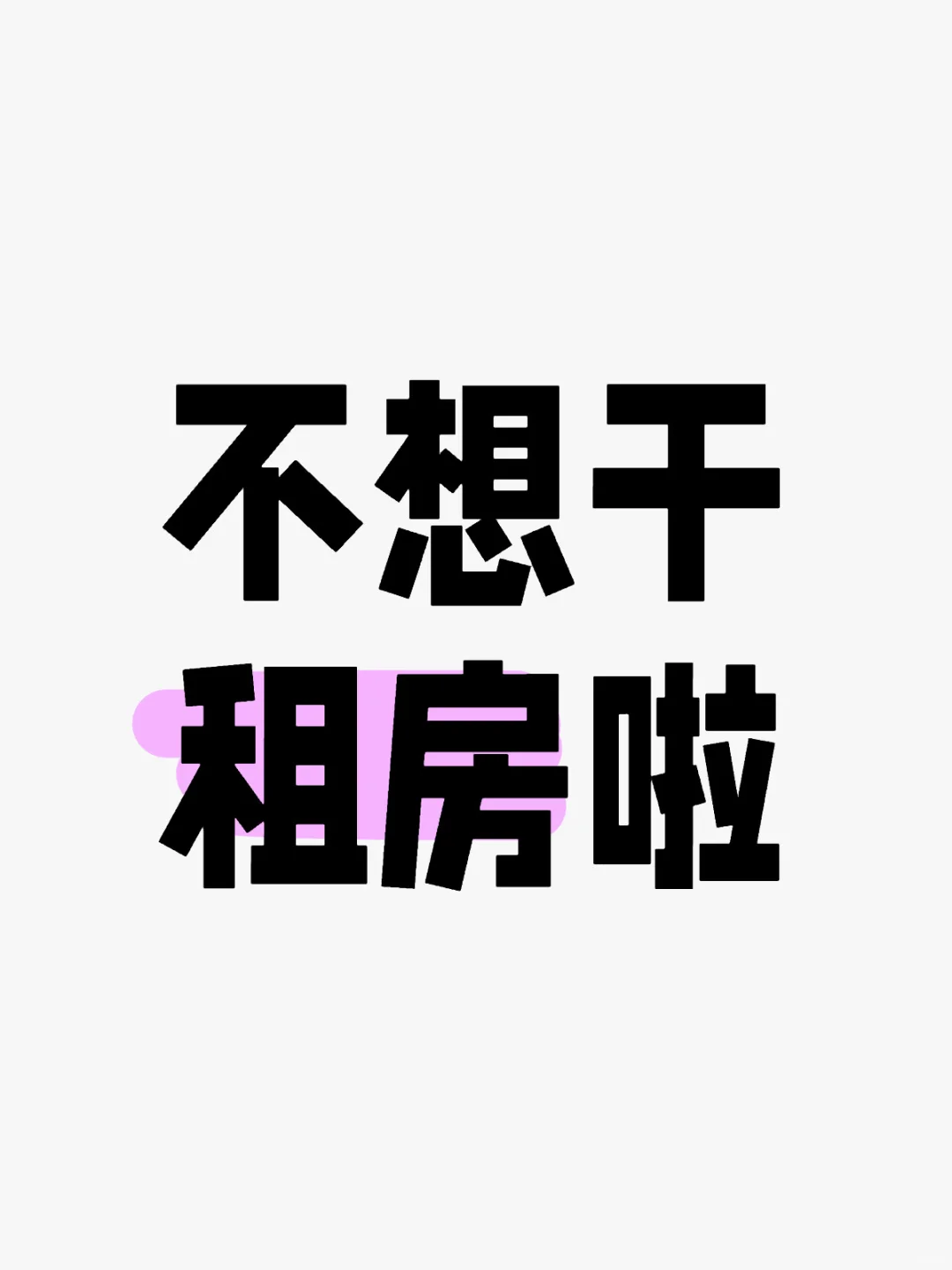 中介，真不好干，想run