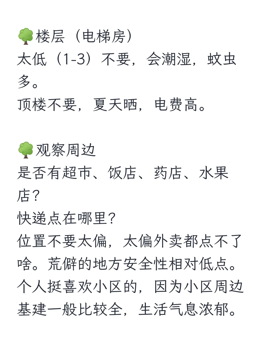 租房怎么挑房子