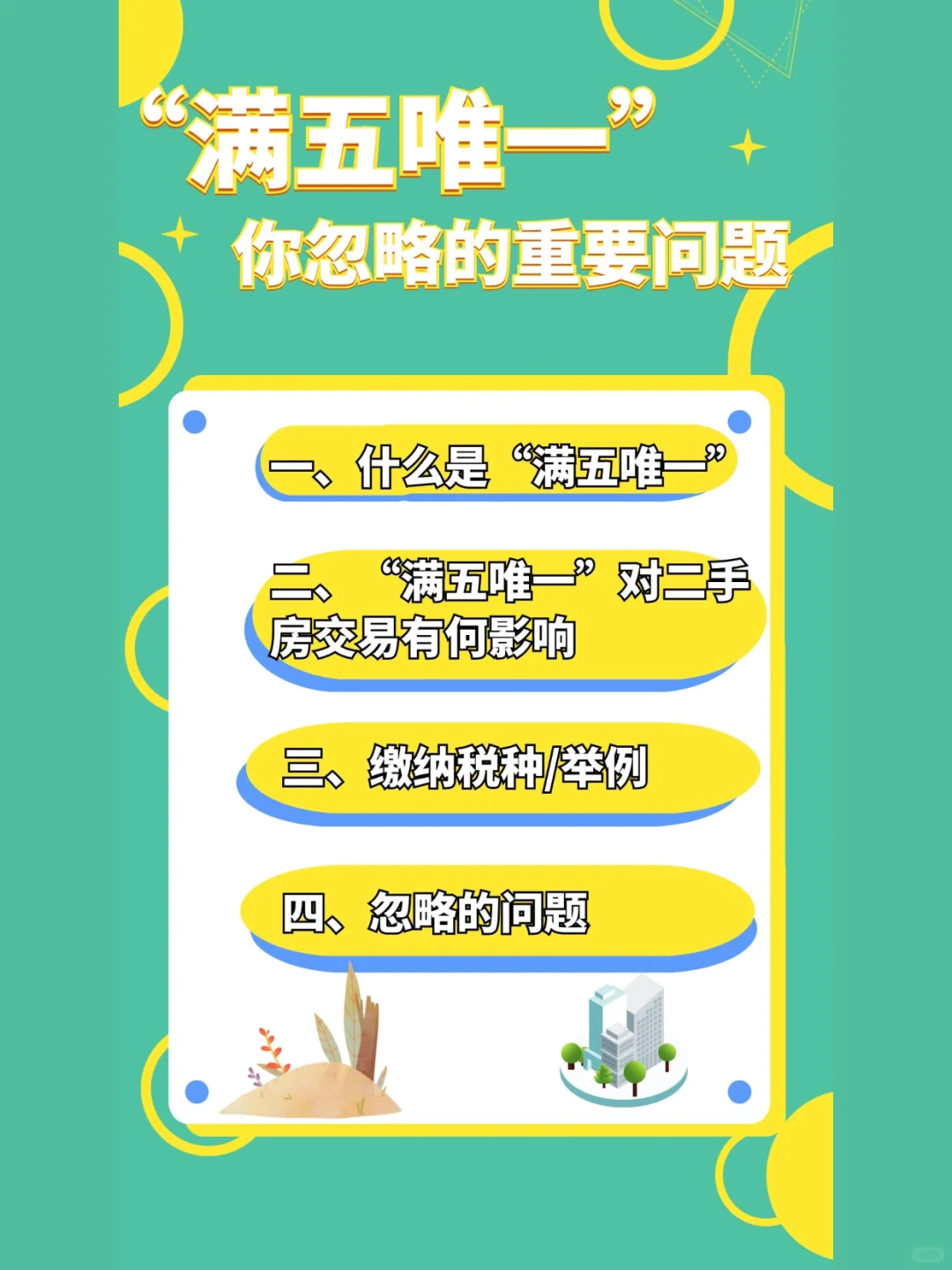 买“满五唯一”二手房，你忽略的一个重要问