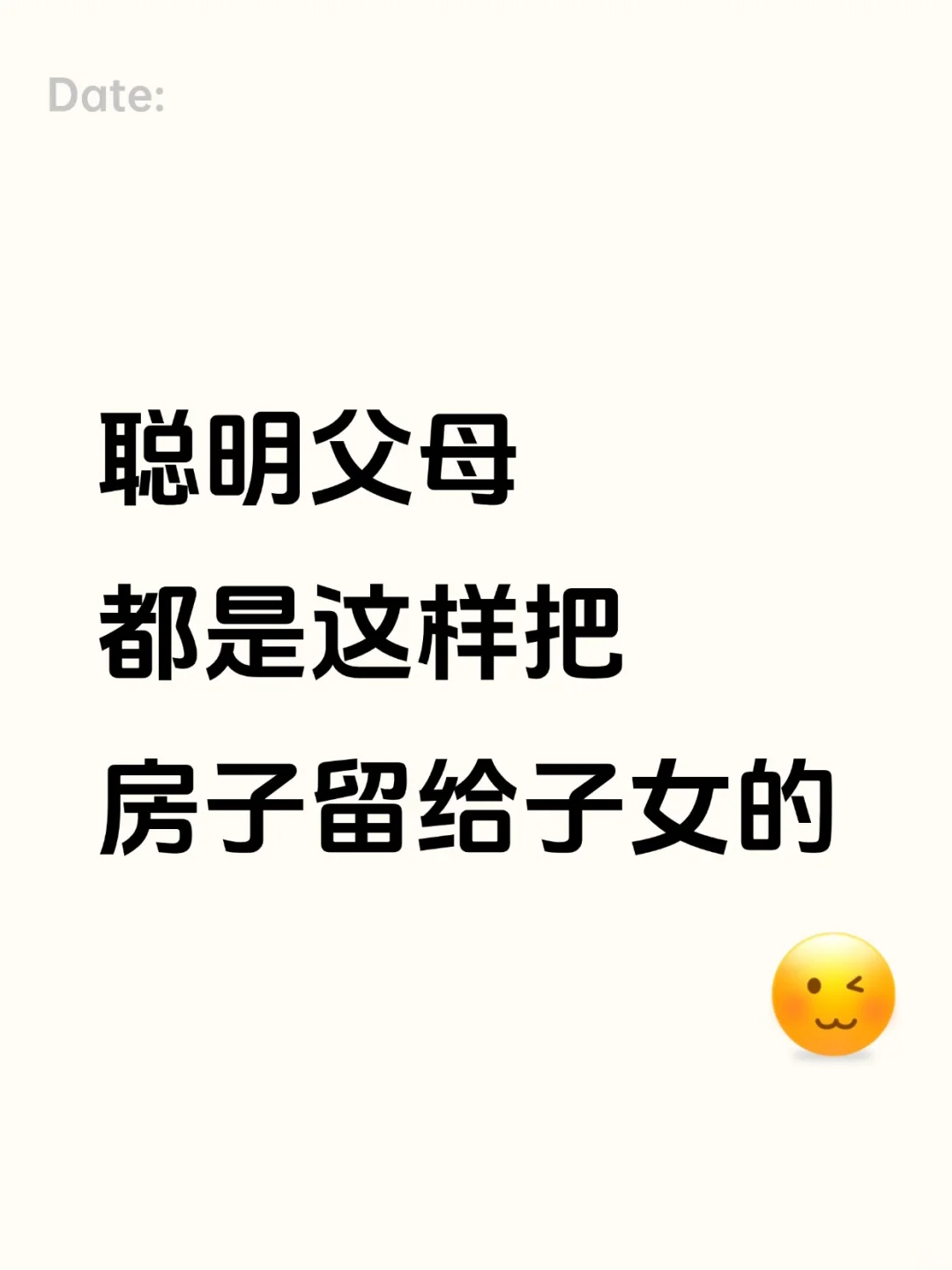 聪明父母都是这样把房子留给子女