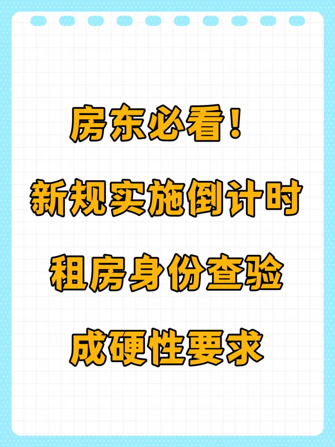 新规实施倒计时：租房身份查验成硬性要求！