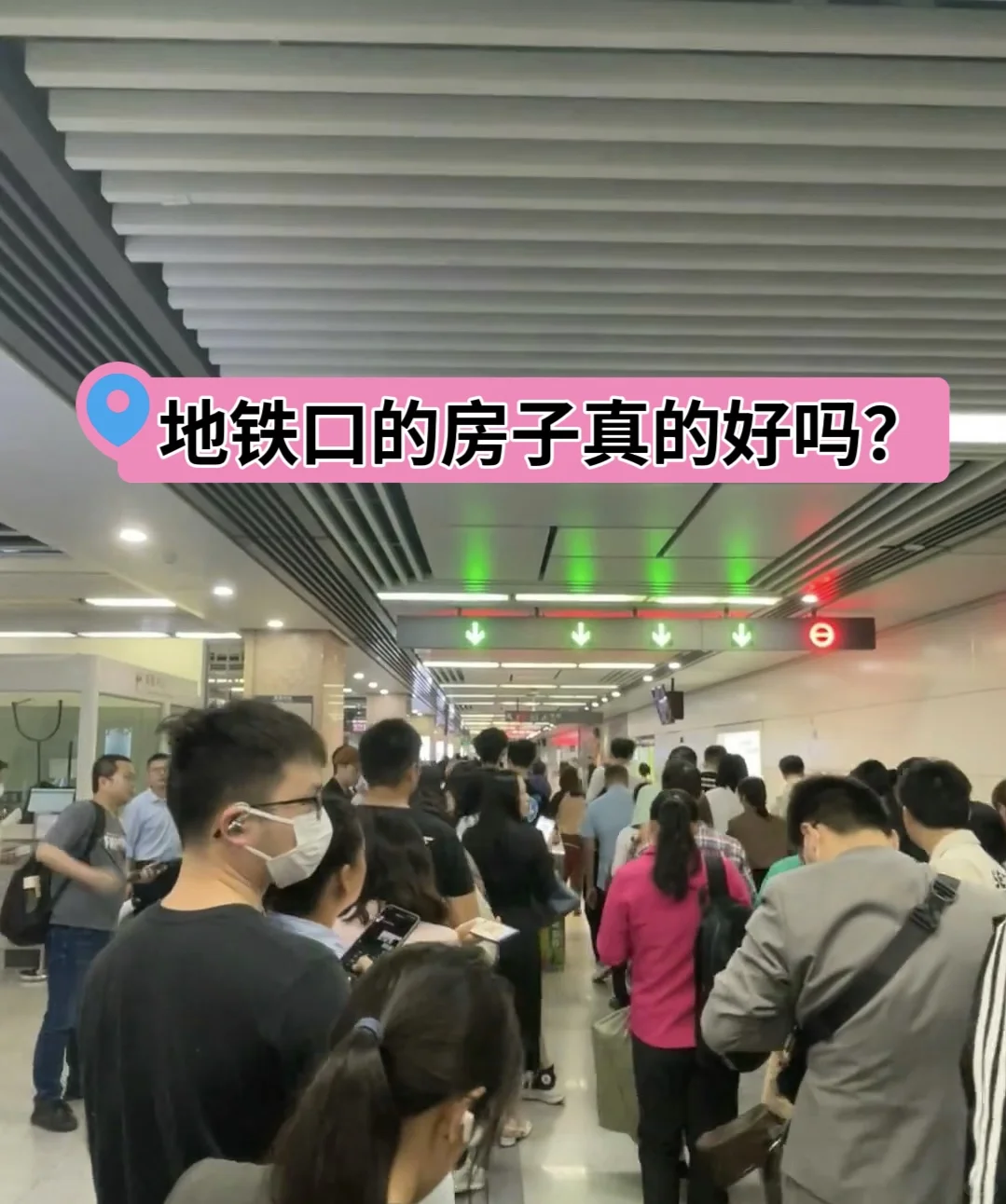 🦐地铁口的房子真的好吗？