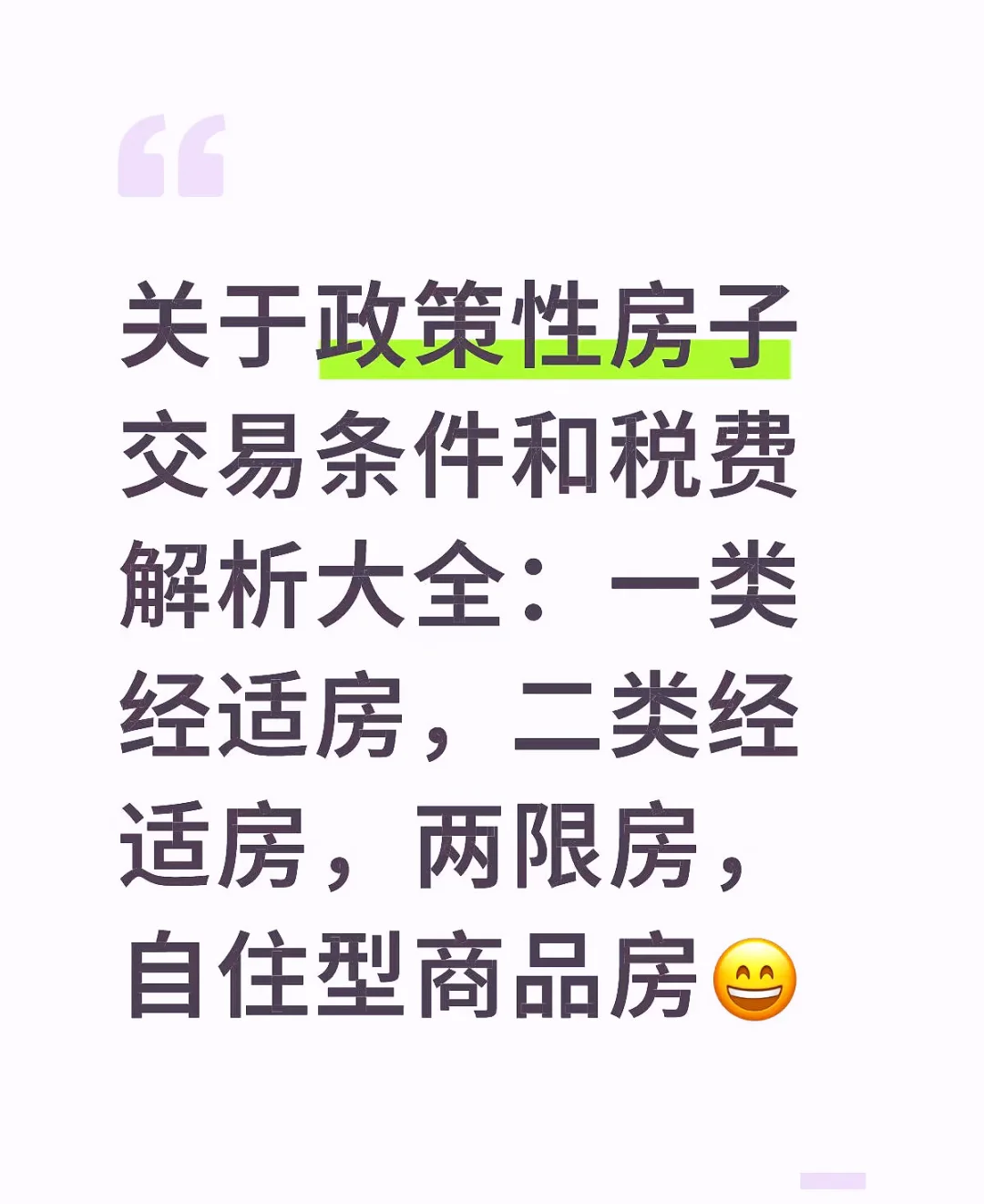 关于政策性房子交易条件和税费解析大全