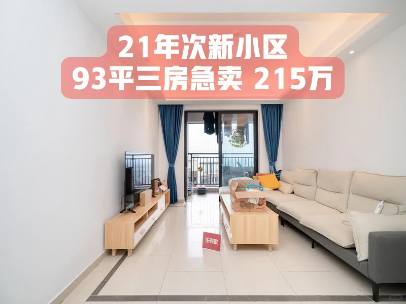 21年次新小区 93平三房两卫 满五唯一 急卖