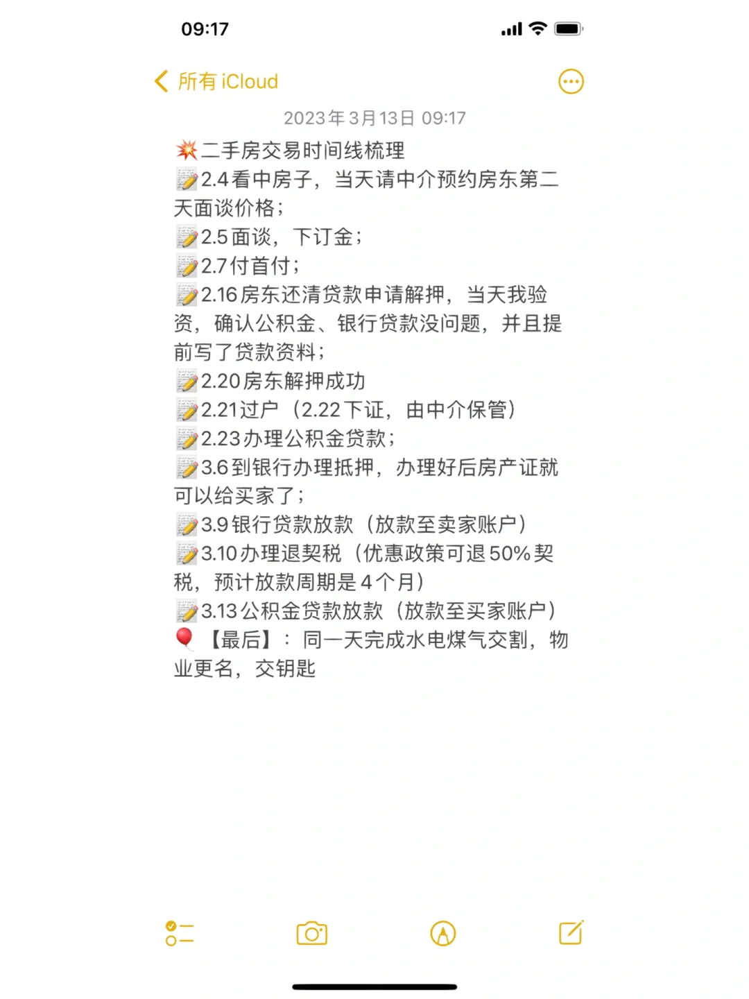💥二手房交易时间节点梳理