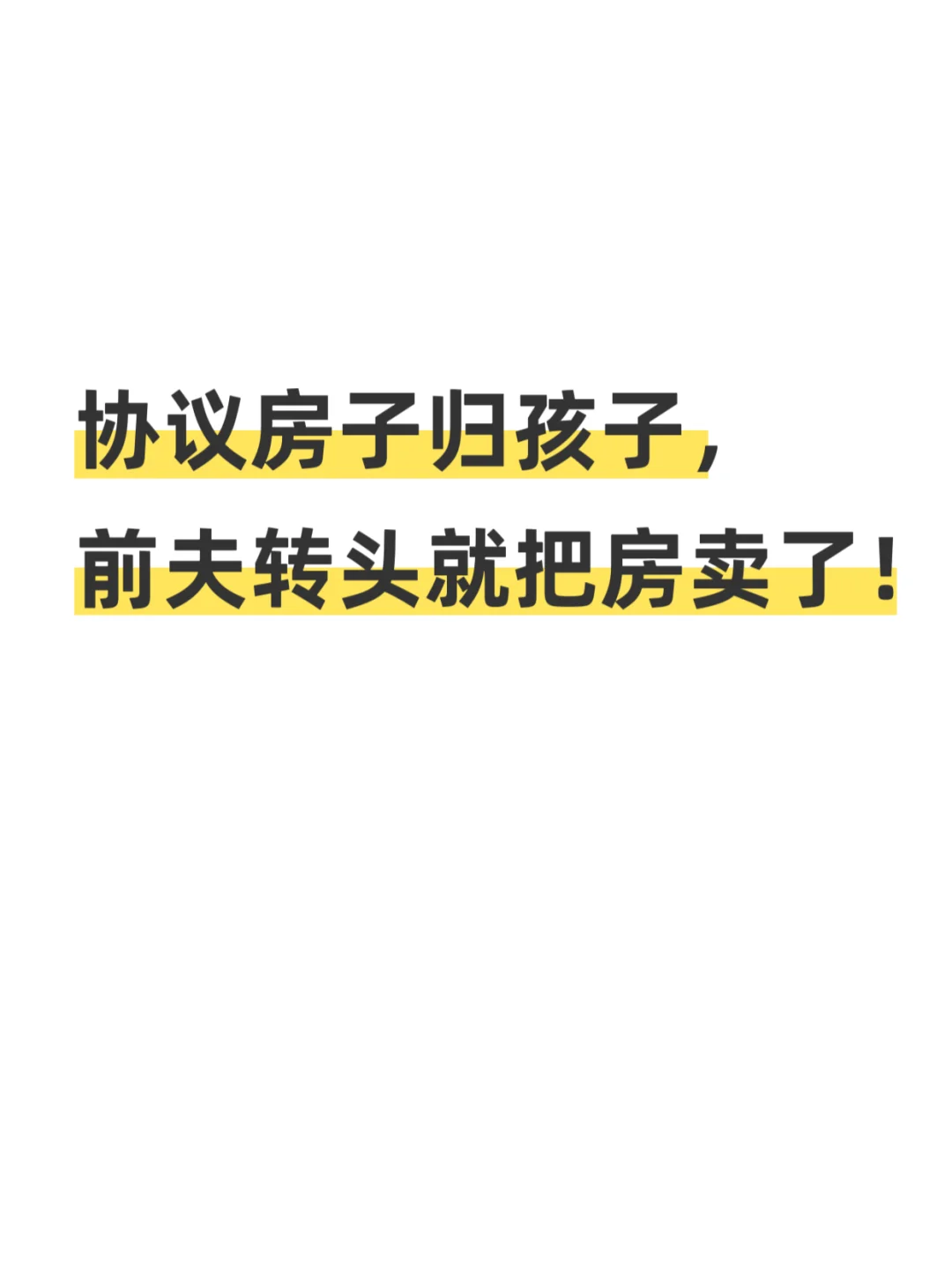 离婚协议把房子给孩子？💔这些坑别踩