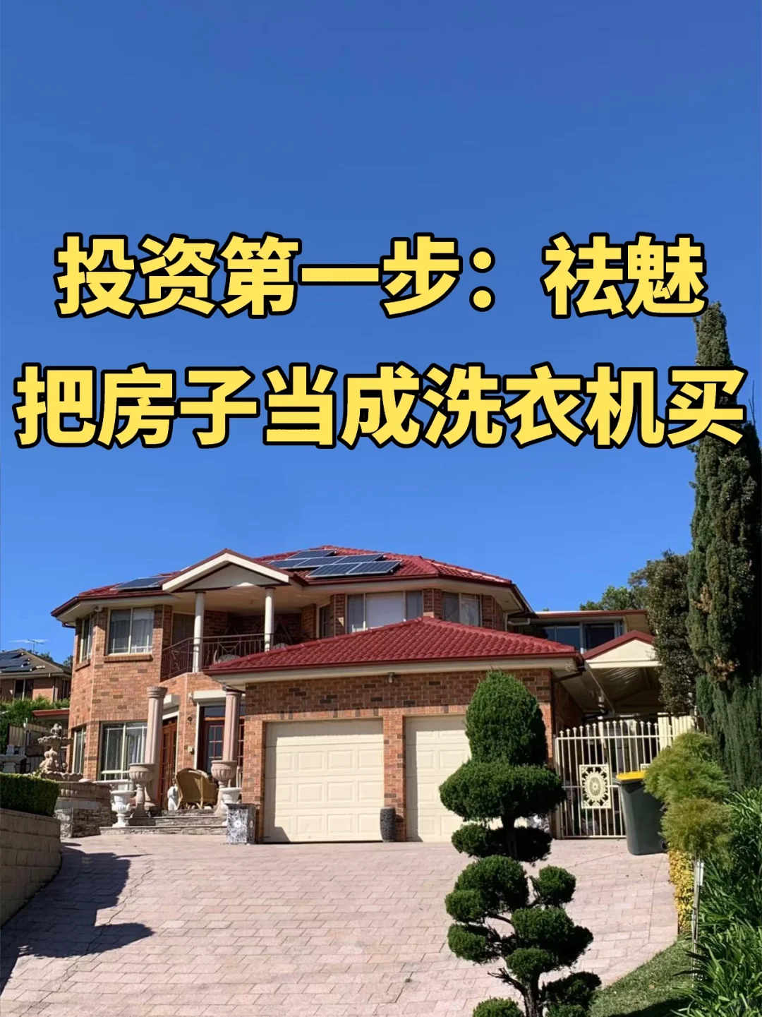 投资第一步：祛魅 —— 把房子当成洗衣机买