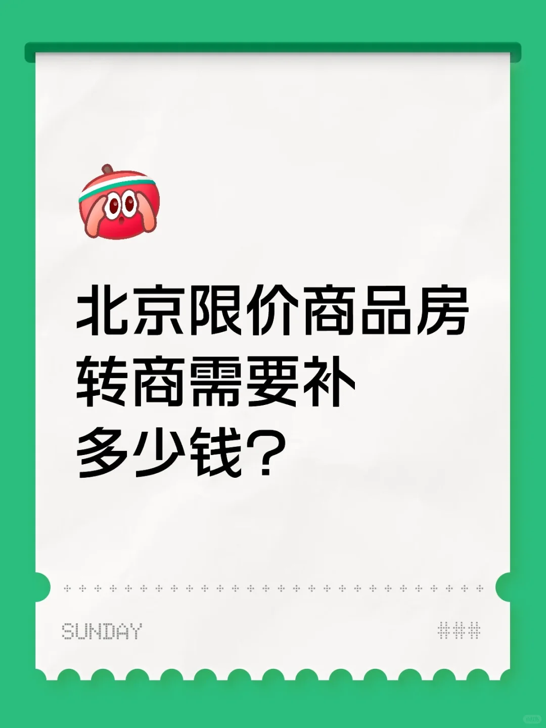 北京限价商品房转商需要补多少钱？