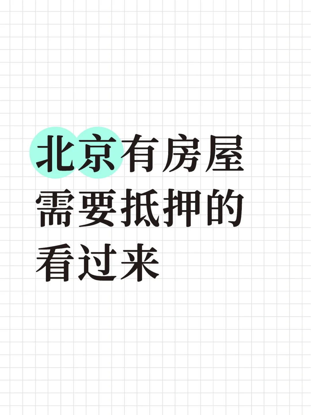 房屋抵押攻略分享，基本知识