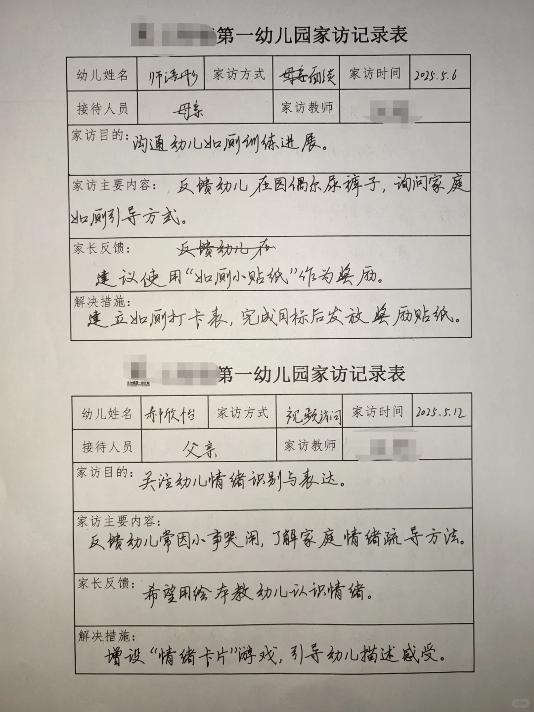 2025幼儿园家访记录表（五）