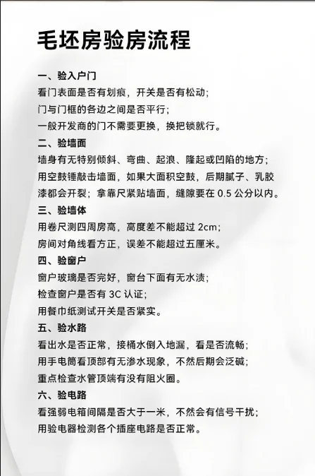 毛坯房验收注意事项