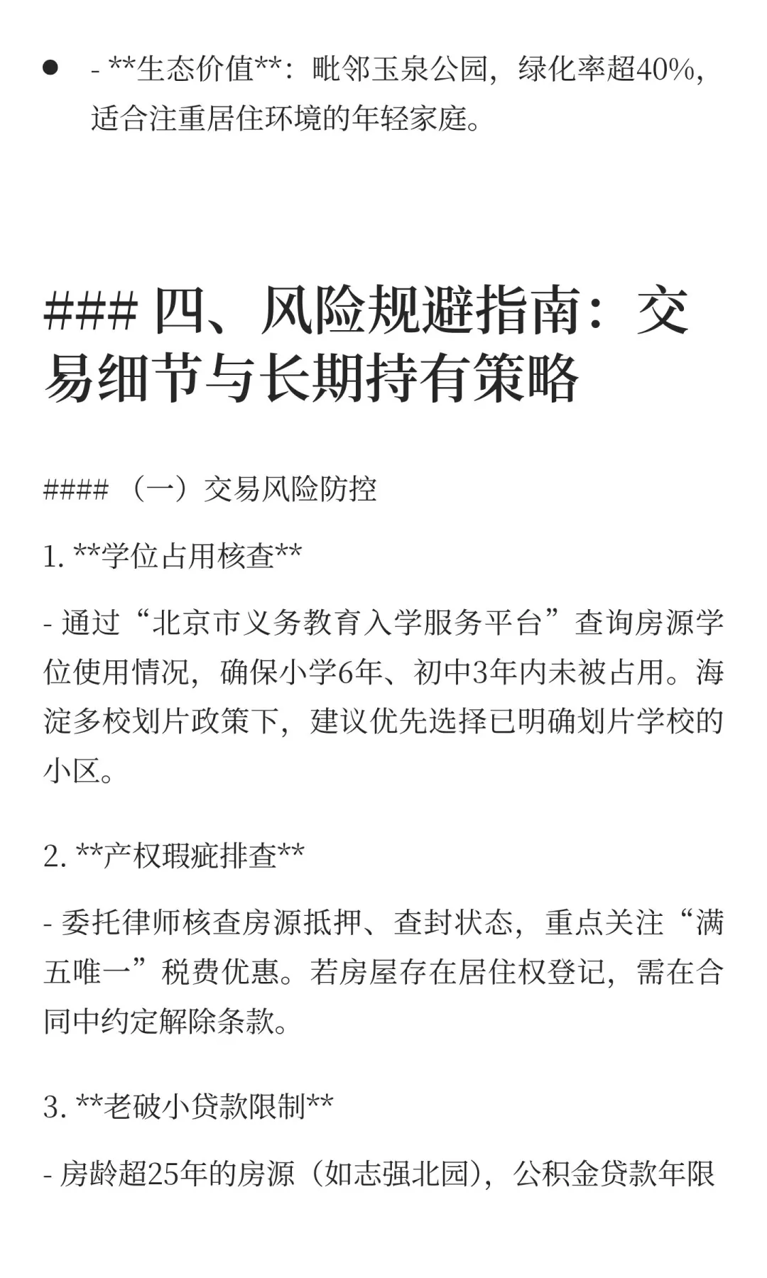 应届生落户海淀：首套房贷款攻略