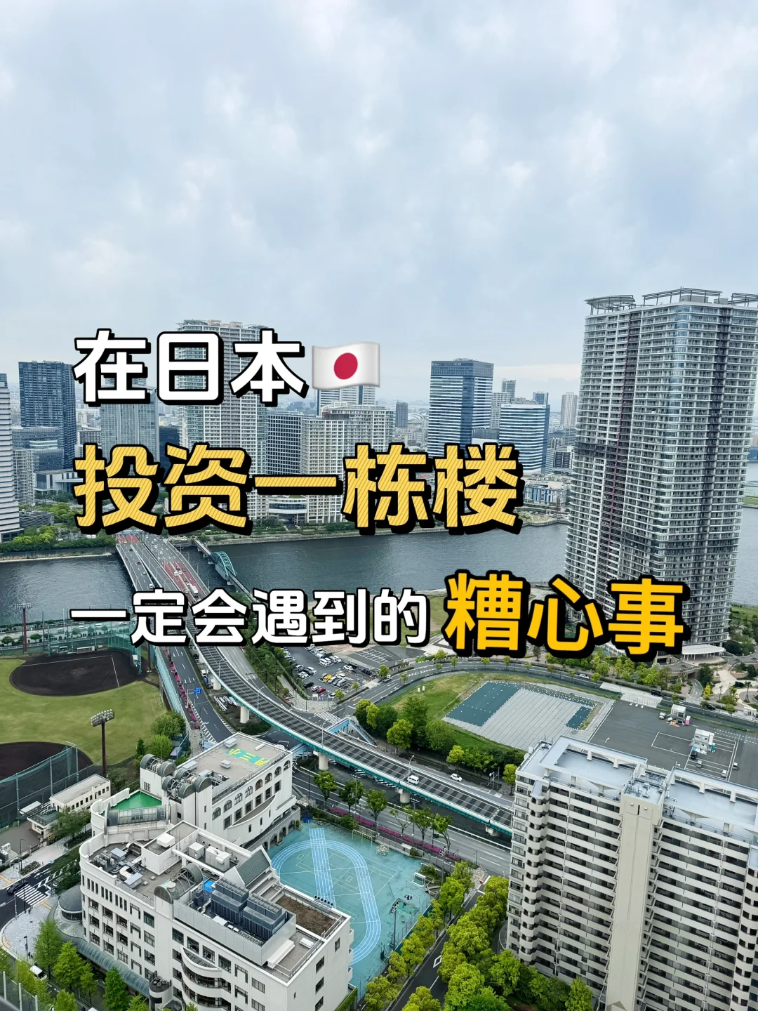 在日本投资一栋楼一定会遇到的糟心事