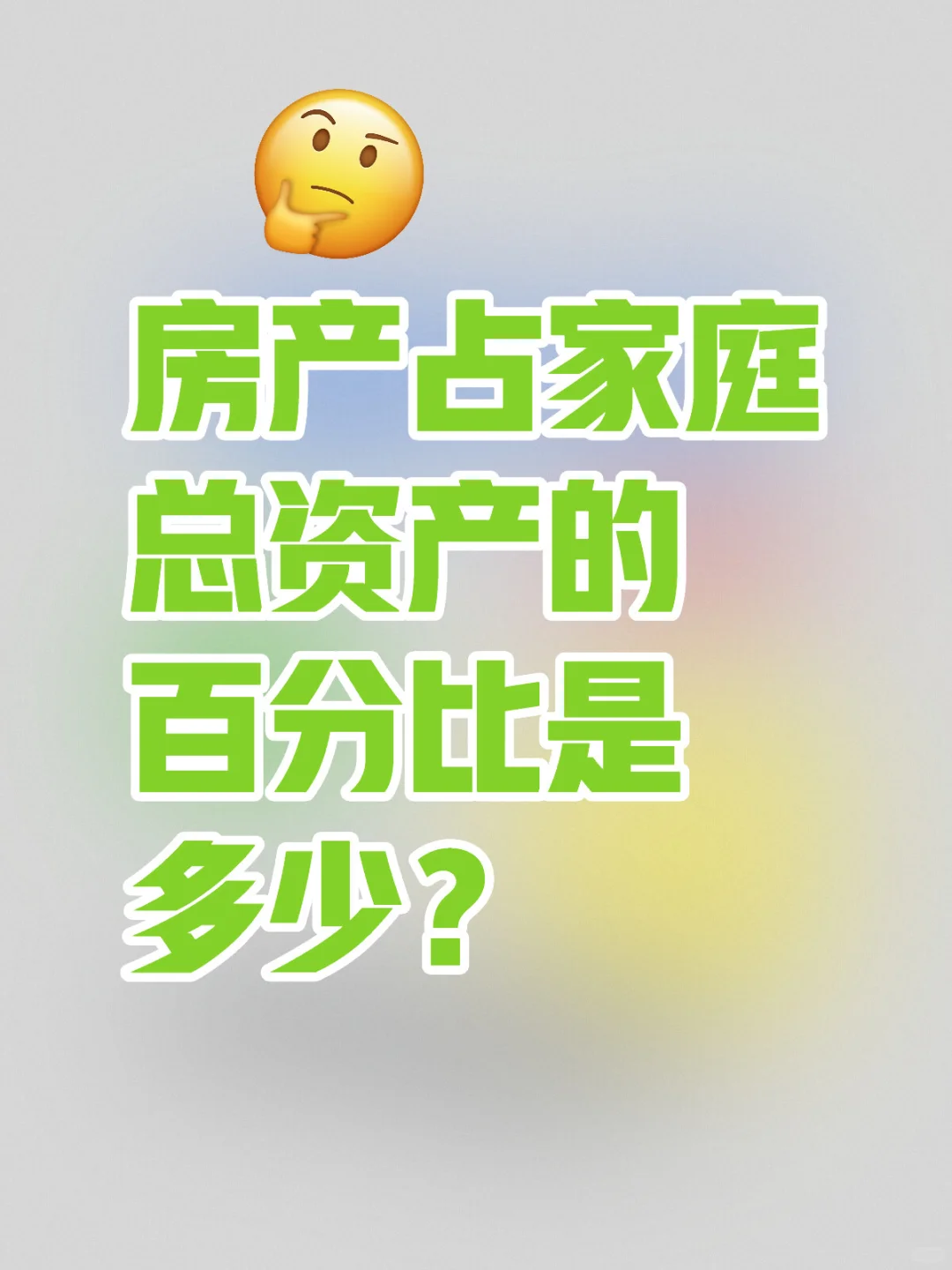 房产在一个家庭中的比重达到多少最幸福？