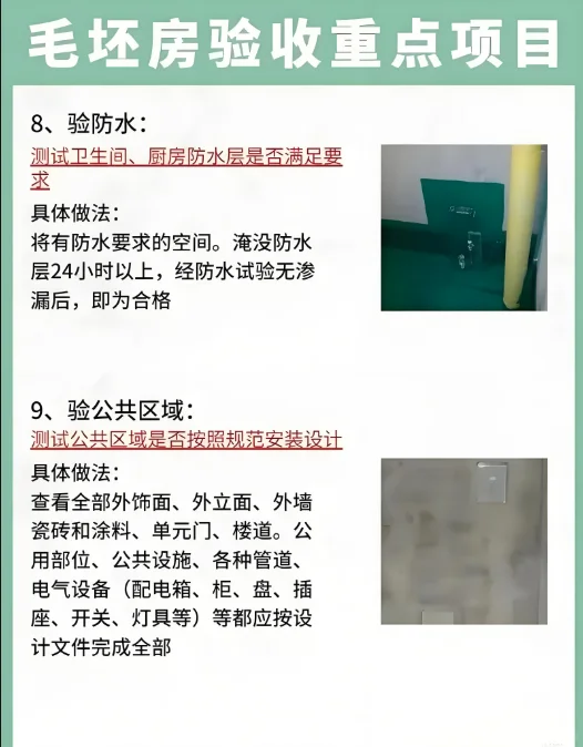 毛坯房验收注意事项