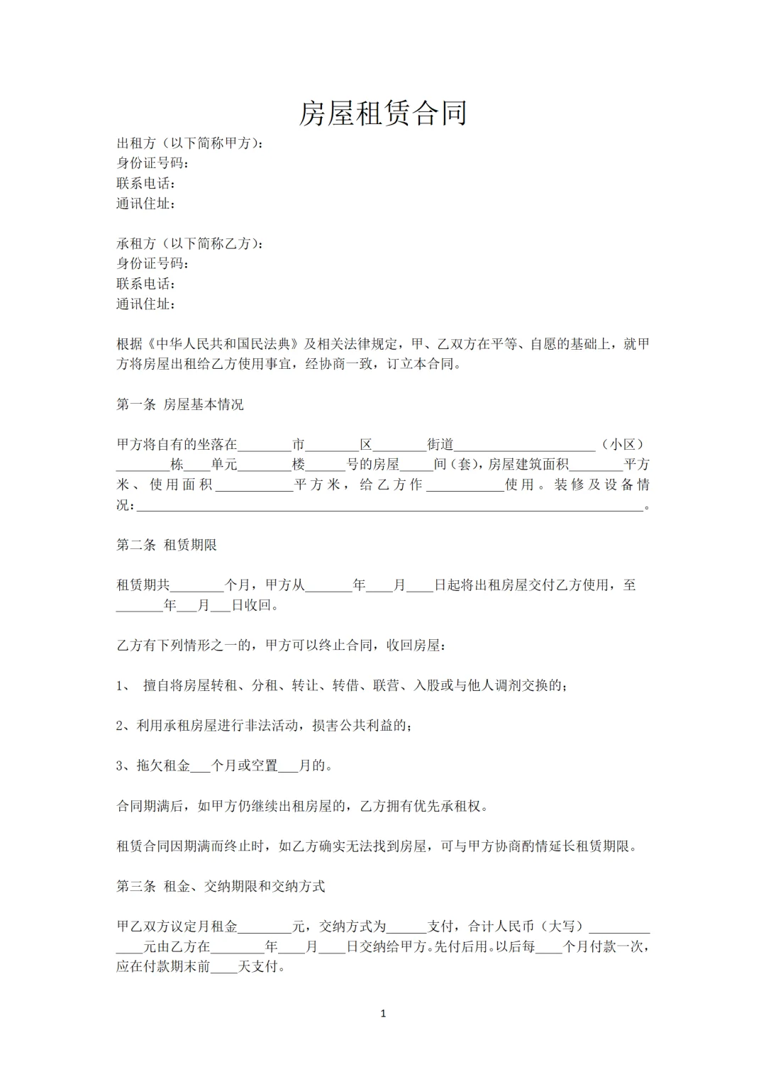 这应该是全网最全面的房屋租赁合同模版了！