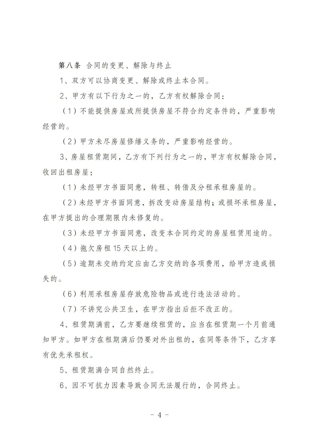008房屋租赁合同