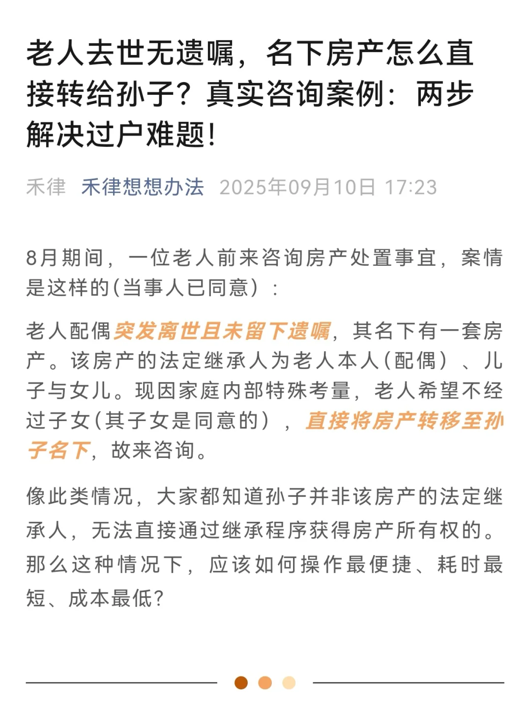 老人去世无遗嘱，名下房产怎么转给孙子⁉️