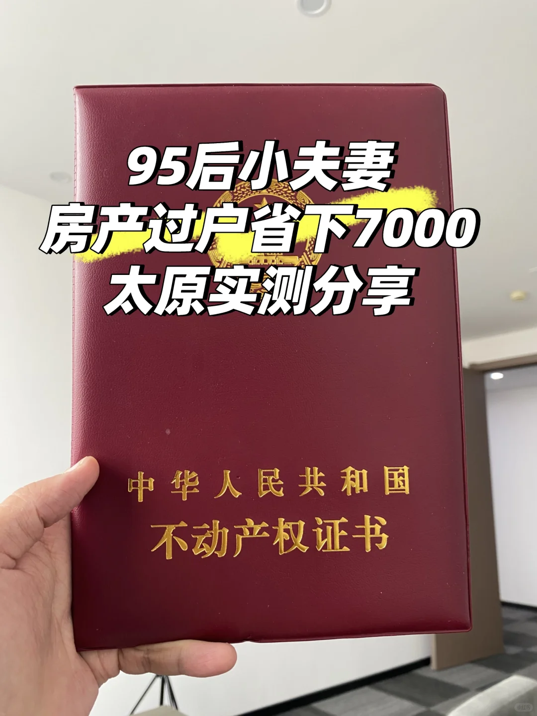 🔥太原房产过户省下 7000 + 的实用方法！