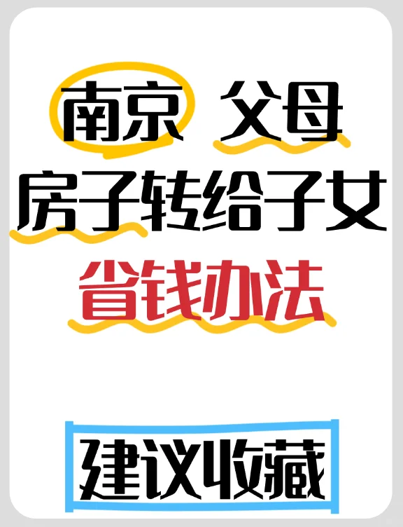 父母房产过户指南｜亲测高效流程分享