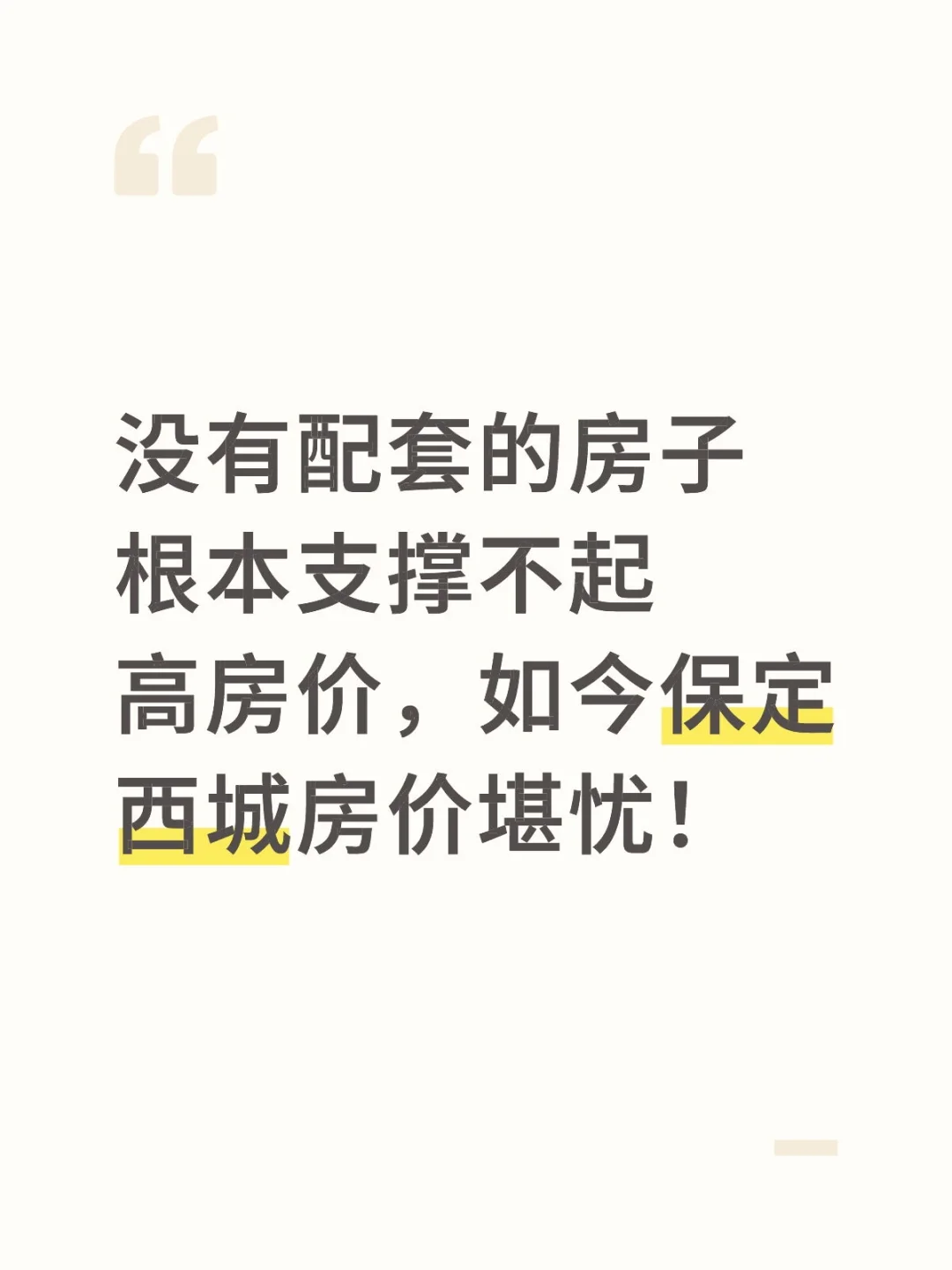 保定西城“天花板”陨落！单价腰斩6千