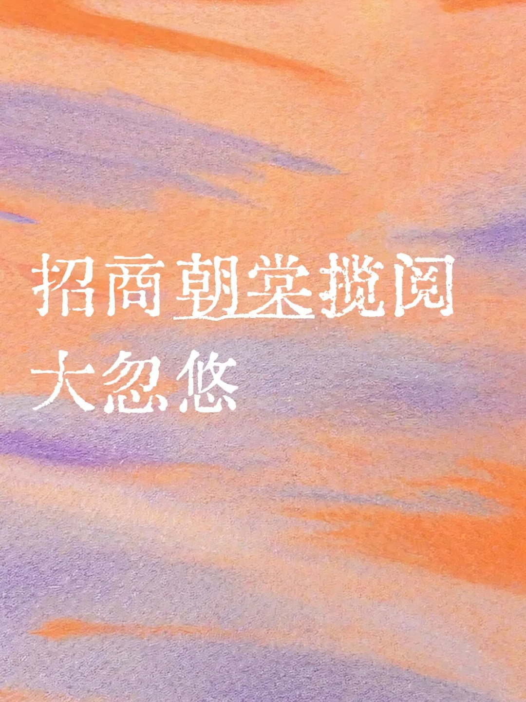 买招商新房避坑贴