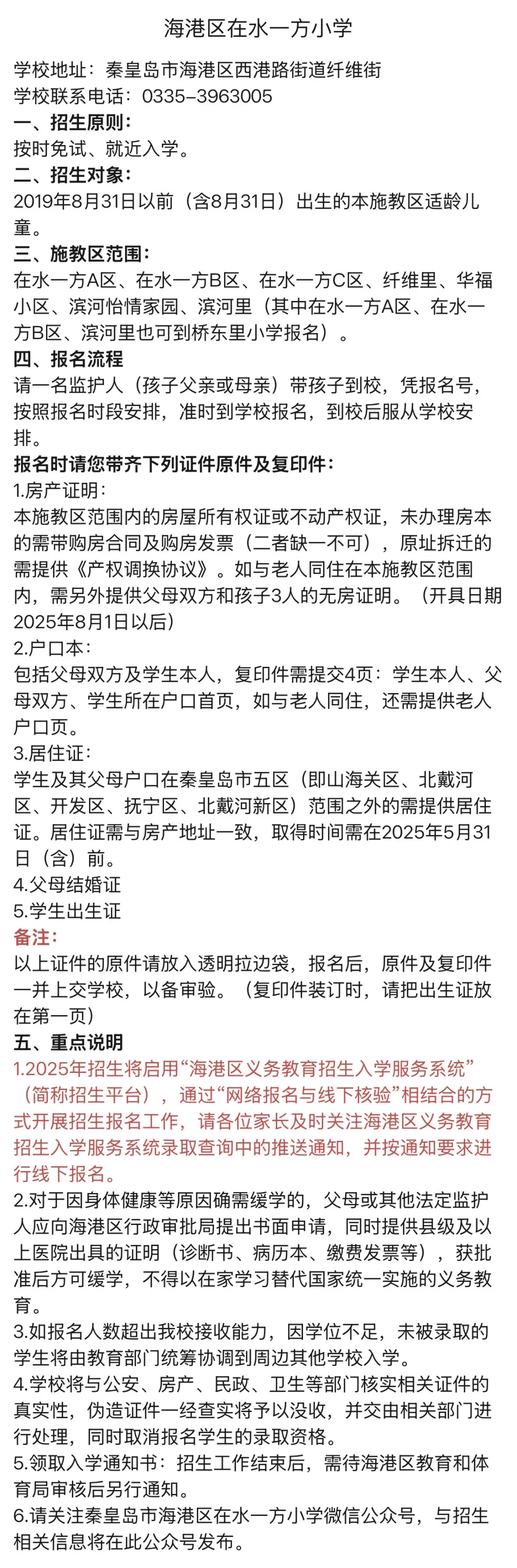 海港区招生热点小学招生简章汇总