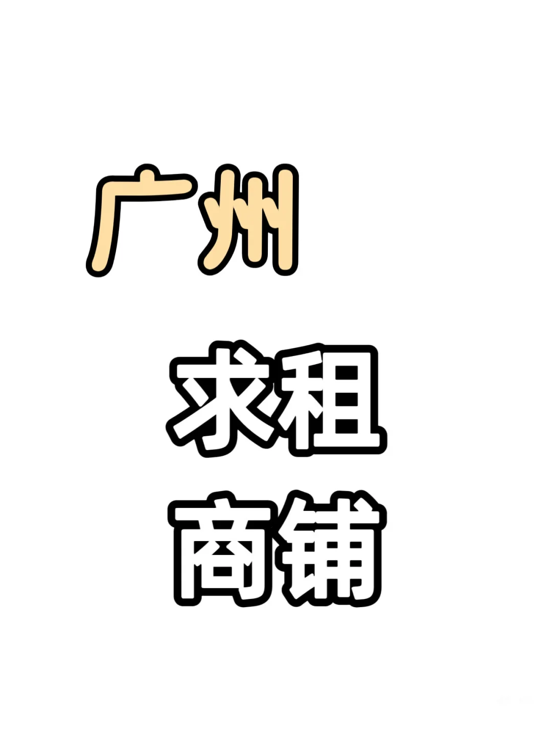 求租写字楼，商铺